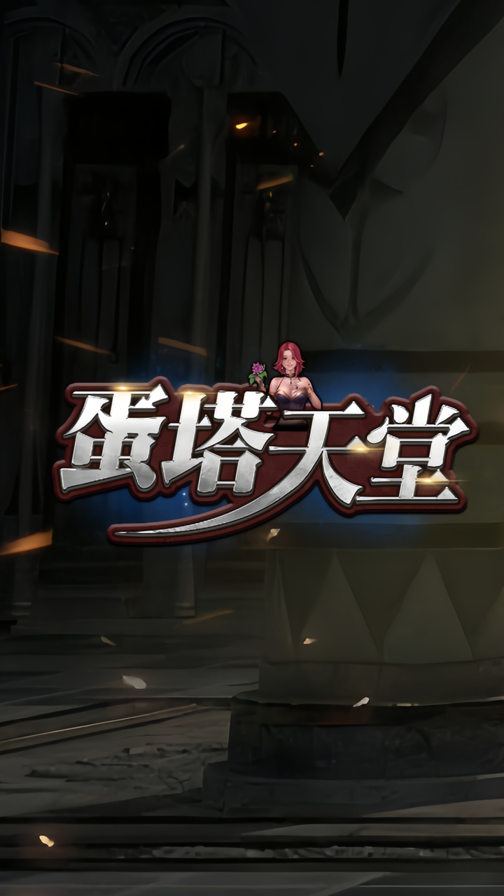 蛋塔天堂交流群