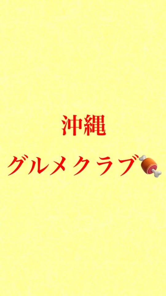 ⭐️沖縄グルメ倶楽部🍖⭐️のオープンチャット