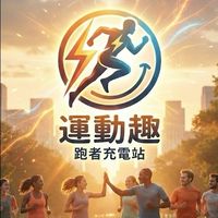 運動趣｜跑者充電站～社群報雲端馬享折扣200