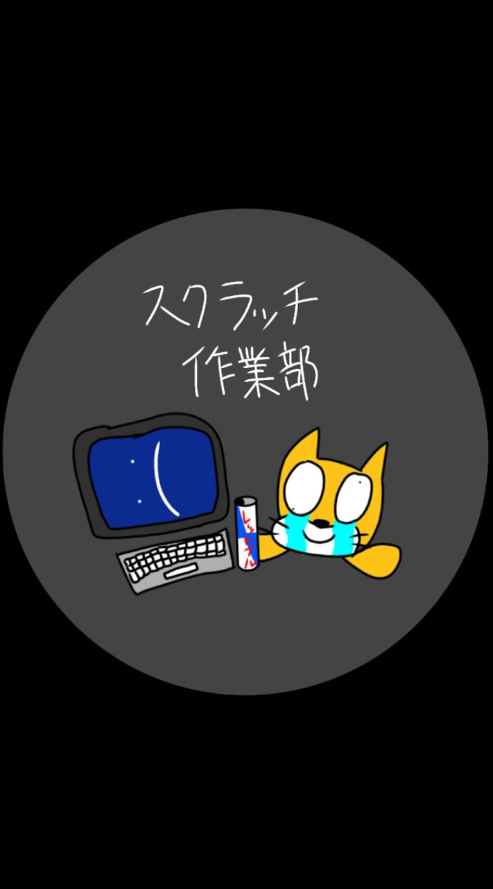 スクラッチ作業部