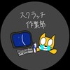 スクラッチ作業部