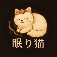 眠り猫