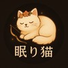 眠り猫