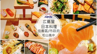 【台北美食。日式料理】｢広島屋｣信義區日本料理推薦|市政府平價日式餐廳|松山高中美味日式料理|必吃広島特上握壽司12貫!