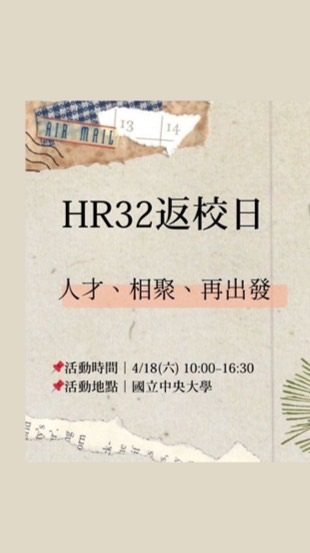 NCUHR32 返校日｜返校·相聚·再出發