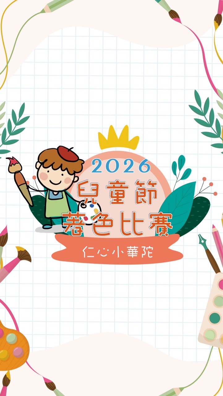 兒童節著色比賽 仁心小華陀
