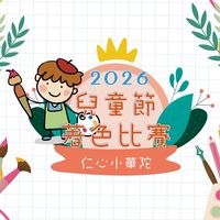兒童節著色比賽 仁心小華陀