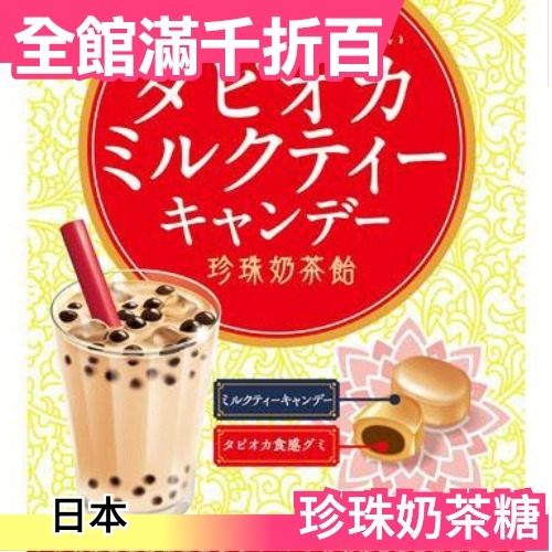 日本 NOBEL 珍珠奶茶糖 珍奶 糖果 送禮 交換禮物 六包一組【小福部屋】