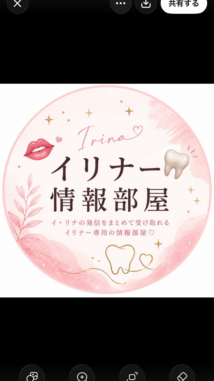 イリナー情報部屋👄🦷
