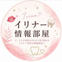 イリナー情報部屋👄🦷