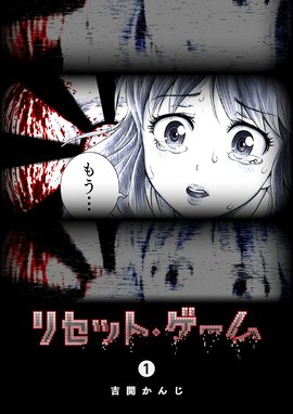 リセット ゲーム 無料マンガ Line マンガ