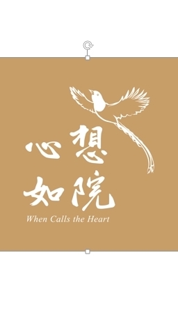 心想如院