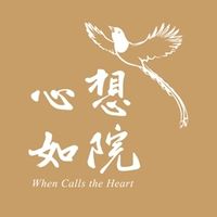 心想如院