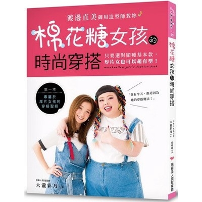 ──別以為只要follow網紅的穿衣風格就是美！如果對於自己的身形特色並不清楚，當然也就沒有辦法運用正確的穿衣技巧把自己的優勢展現出來！本書作者針對「棉花糖女孩」的穿搭疑難雜症，徹底提出觀念性的建立與