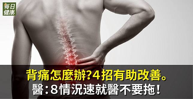 背痛怎麼辦？4招有助改善。醫：8情況速就醫不要拖。 | 每日健康 | LINE TODAY