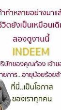 indeem ธุรกิจออนไลน์ โปรเจคปลดหนี้のオープンチャット