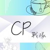 CP戰隊 (皇朝模式
