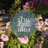 บ้านสวนพอเพียง คาเฟ่