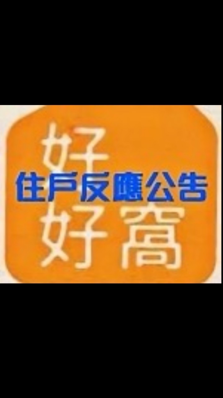 好好窩官方住戶群組