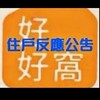 好好窩官方住戶群組