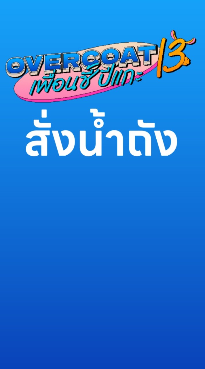 สั่งน้ำถัง​ Overcoat​  2023