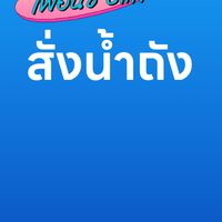 สั่งน้ำถัง​ Overcoat​  2023