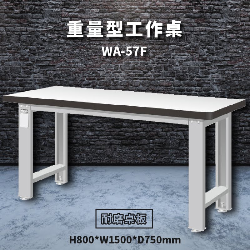 堅固耐用！天鋼 WA-57F【耐磨桌板】重量型工作桌 工作台 工作檯 維修 汽車 電子 電器 辦公家具