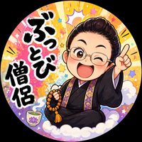 ぶっとび僧侶今日も行く📿