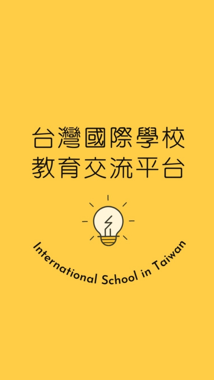 高中國際🧑‍🏫台灣國際學校教育交流群 (雙語/外僑/實驗/高中國中/升學留學)