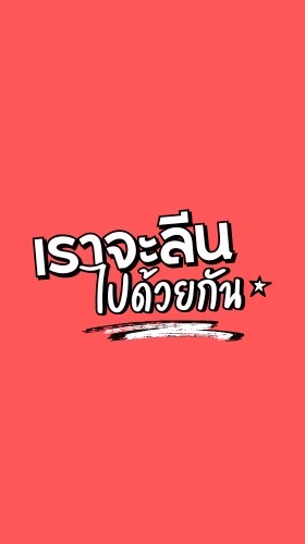 เราจะลีนไปด้วยกัน official