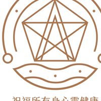 祝福所有專業心理學工作坊