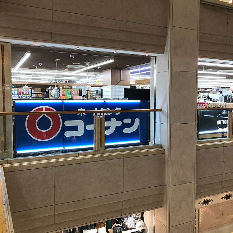 コーナン 八王子オクトーレ店 コーナン ハチオウジオクトーレテン 旭町 八王子駅 ホームセンター By Line Place