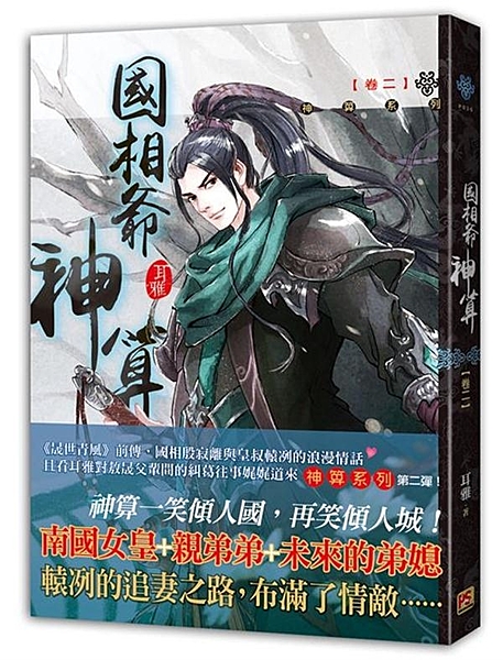 神算系列第二彈！ 古靈精怪的小書生 VS. 霸氣認真的大將軍 《晟世青風》前傳，...