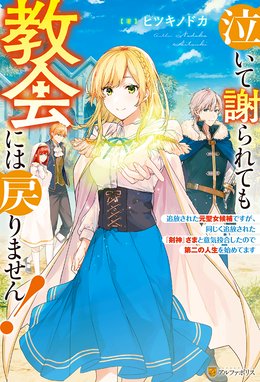 捨てられ聖女ですが 今さら戻れと言われてもお断りです 婚約破棄されたので 魔王城でスローライフを満喫します 捨てられ聖女ですが 今さら戻れと言われてもお断りです 婚約破棄されたので 魔王城でスローライフを満喫します Yocco Line マンガ
