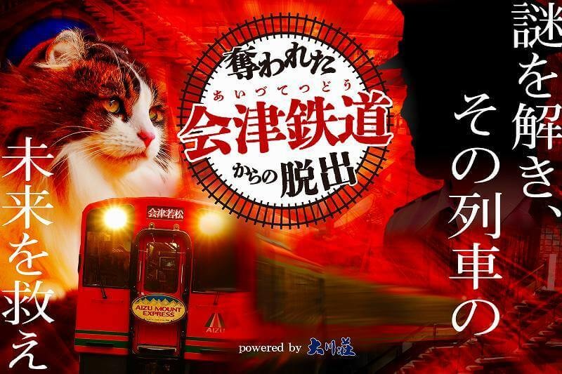 会津舞台のオンライン謎解き いこーよ