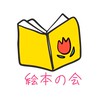 絵本の会
