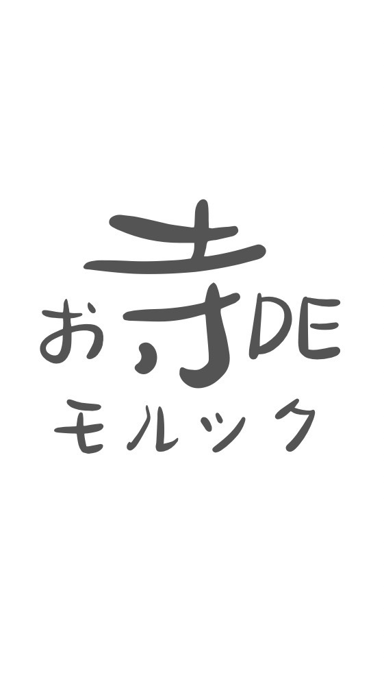 お寺DEモルック（EMC）