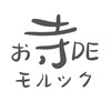 お寺DEモルック（EMC）