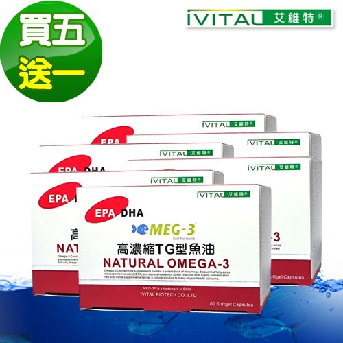 【IVITAL艾維特】MEG-3原廠TG型魚油軟膠囊「5送1盒組」免運費