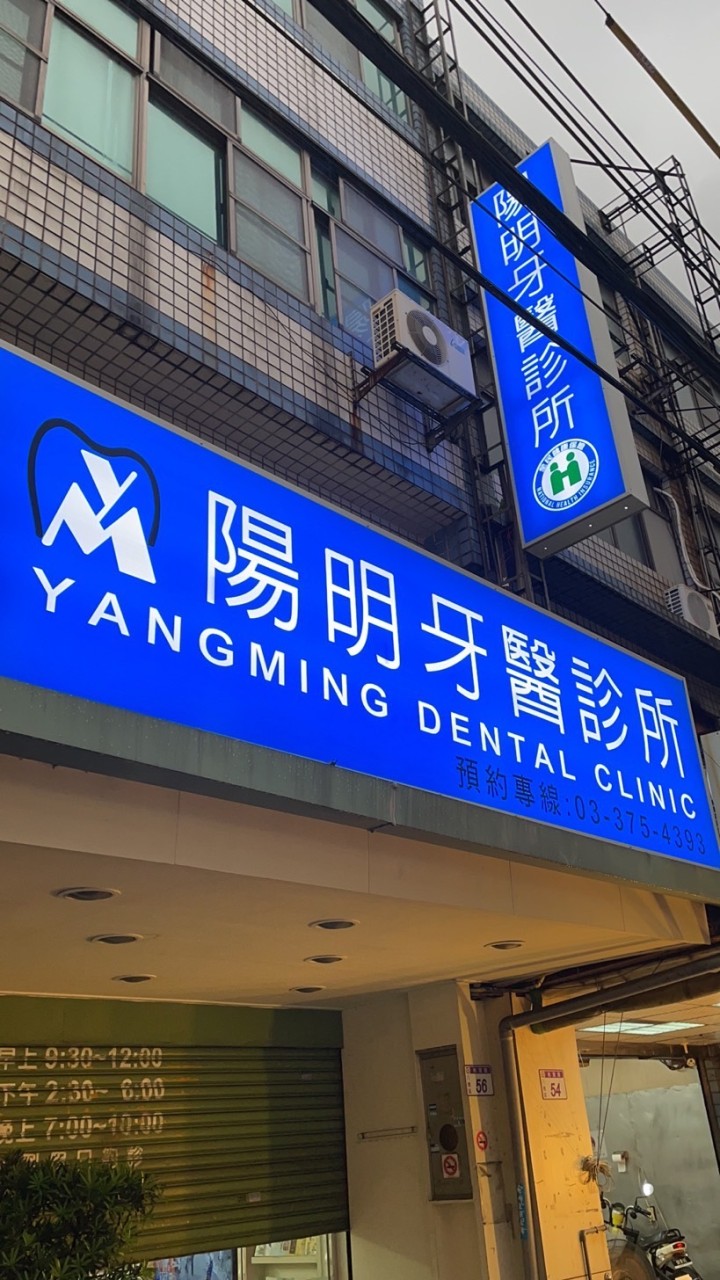 八德陽明牙醫矯正門診