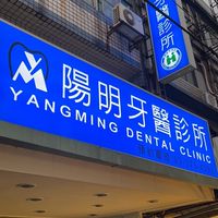 八德陽明牙醫矯正門診