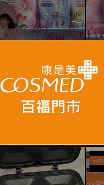 康是美百福門市群組