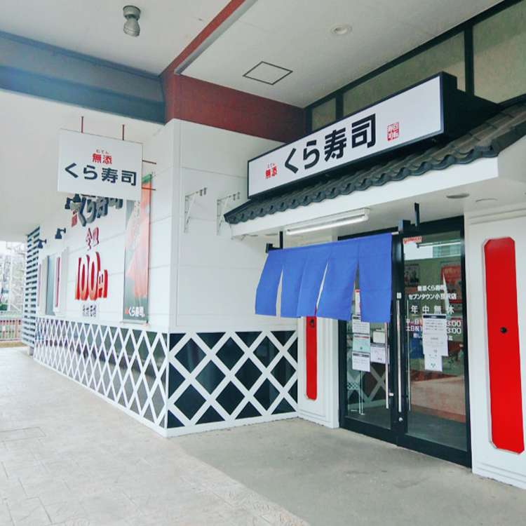 くら寿司 セブンタウン小豆沢店 クラズシ セブンタウンアズサワテン 小豆沢 志村坂上駅 回転寿司 By Line Conomi