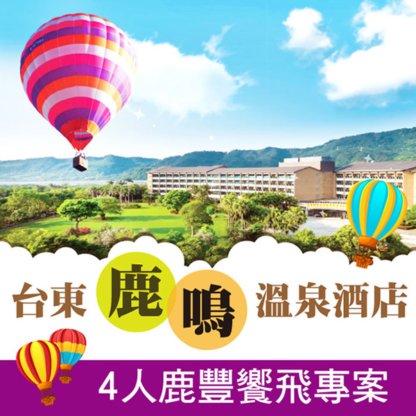 【台東】鹿鳴溫泉酒店-4人鹿豐饗飛專案