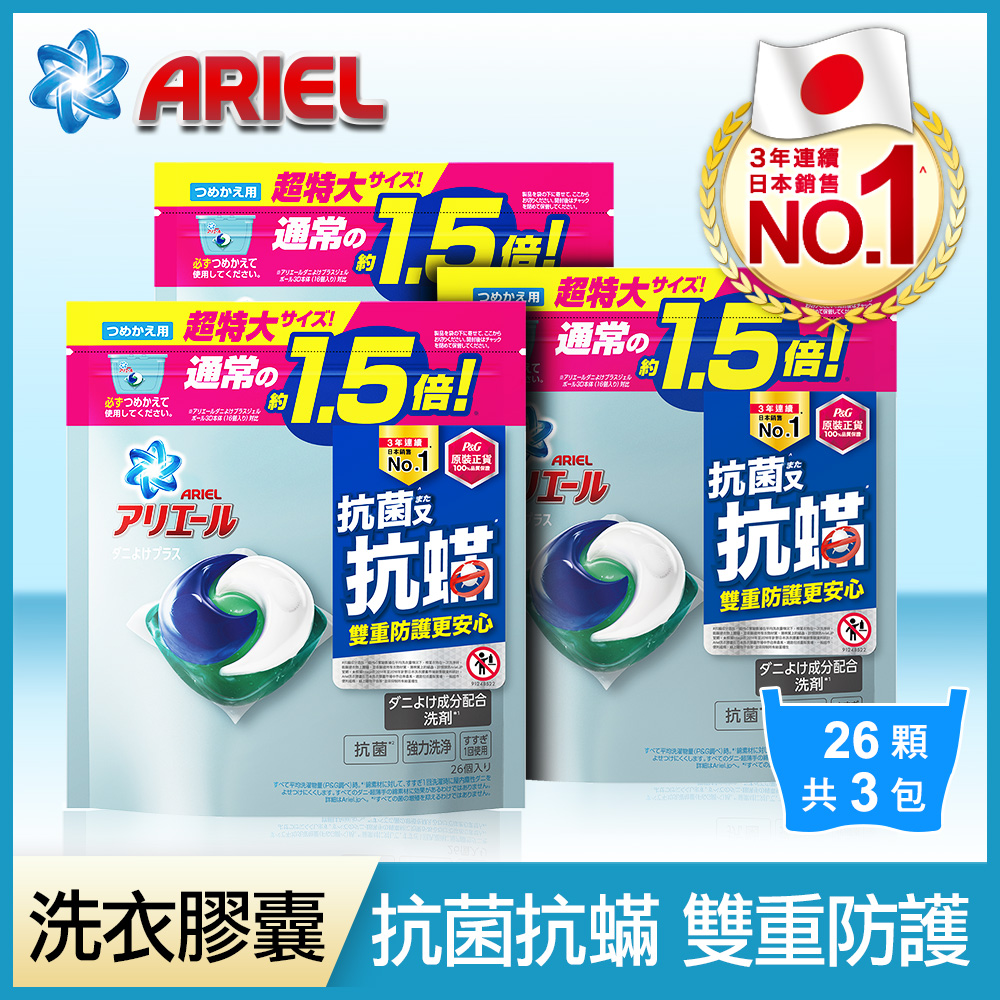 【日本No.1】ARIEL 3D抗菌抗蟎洗衣膠囊(洗衣球)26顆袋裝x3入