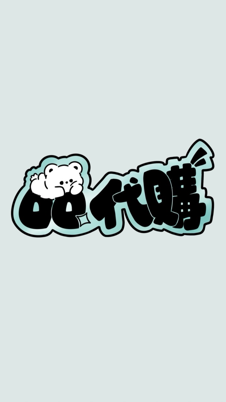ㅇㅇ代購 男團