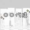 ㅇㅇ代購 男團