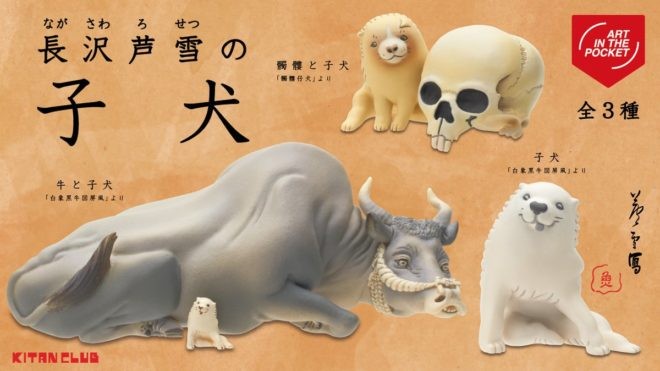 江戸時代の絵師 長沢芦雪の大人気 モフモフ子犬 がミニフィギュアになったよ Japaaan