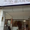 （高雄）Lingrong spa gội đầu dưỡng sinh（越式洗髮）