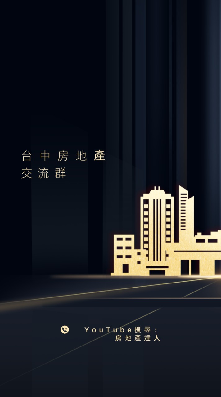 台中房地產交流群